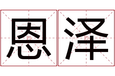 恩泽名字寓意