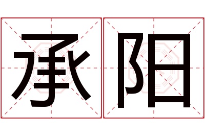 承阳名字寓意