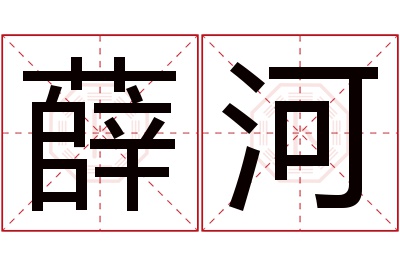 薛河名字寓意