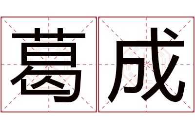 葛成名字寓意