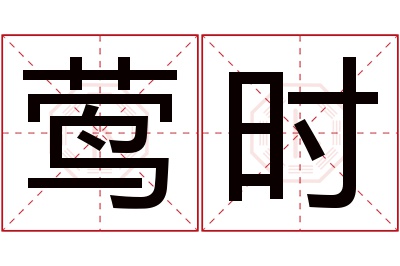 莺时名字寓意