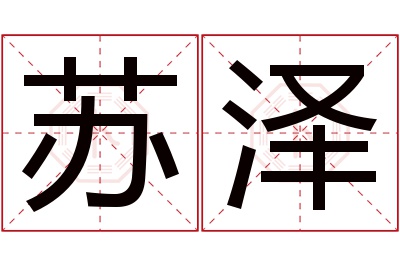 苏泽名字寓意