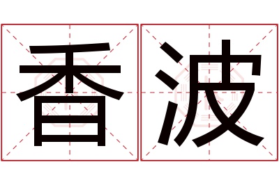 香波名字寓意