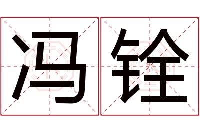 冯铨名字寓意