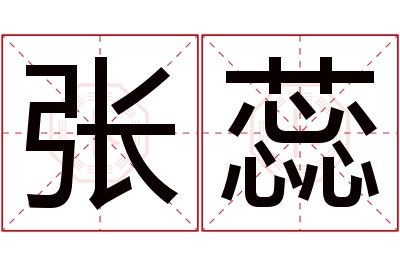 张蕊名字寓意