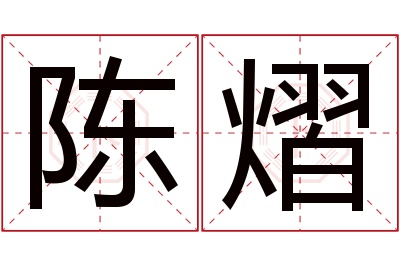 陈熠名字寓意