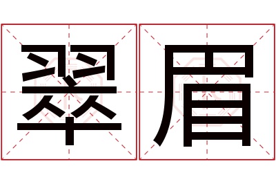 翠眉名字寓意