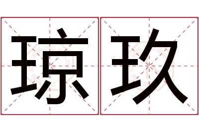 琼玖名字寓意