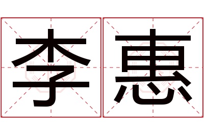 李惠名字寓意