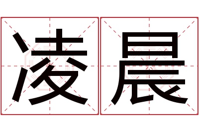 凌晨名字寓意