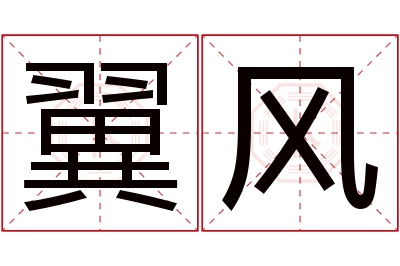 翼风名字寓意