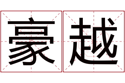 豪越名字寓意