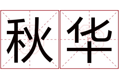 秋华名字寓意