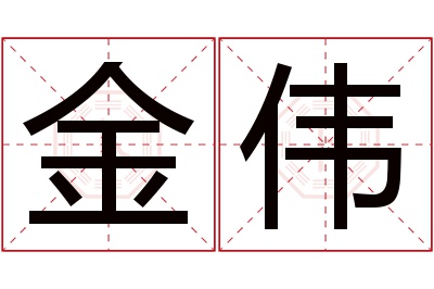 金伟名字寓意