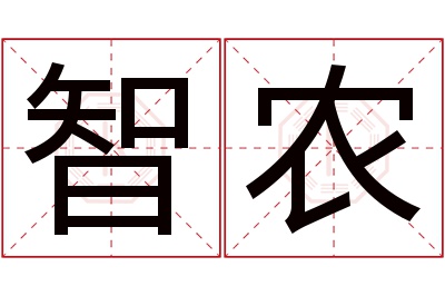 智农名字寓意