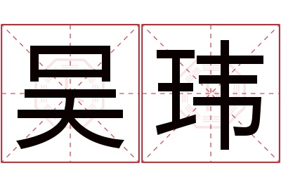 吴玮名字寓意