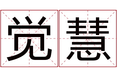 觉慧名字寓意