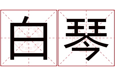 白琴名字寓意