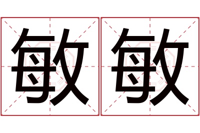 敏敏名字寓意