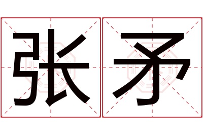 张矛名字寓意