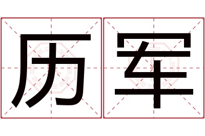 历军名字寓意