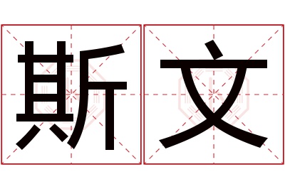 斯文名字寓意