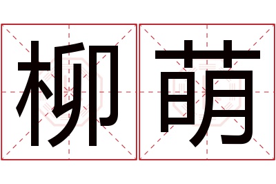 柳萌名字寓意