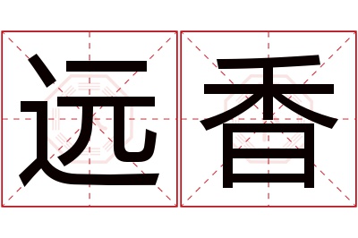 远香名字寓意