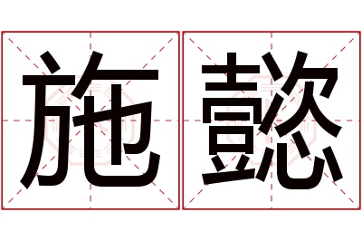 施懿名字寓意