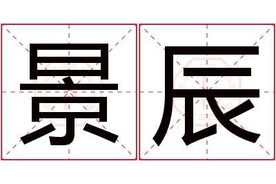 景辰名字寓意