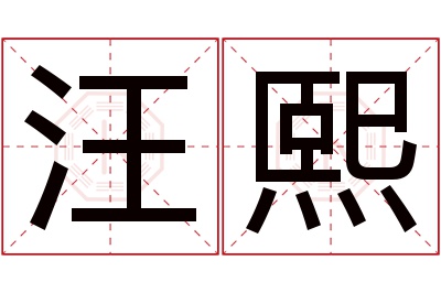 汪熙名字寓意