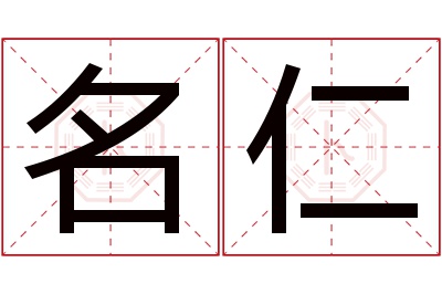 名仁名字寓意