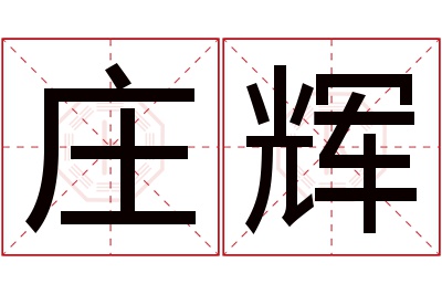 庄辉名字寓意