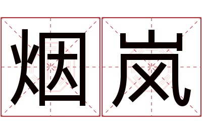 烟岚名字寓意