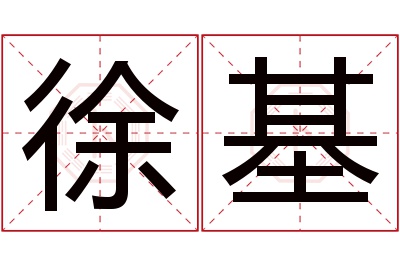 徐基名字寓意