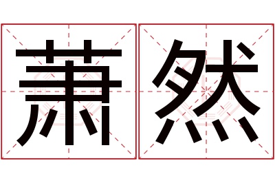 萧然名字寓意