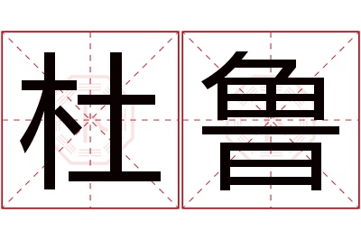 杜鲁名字寓意