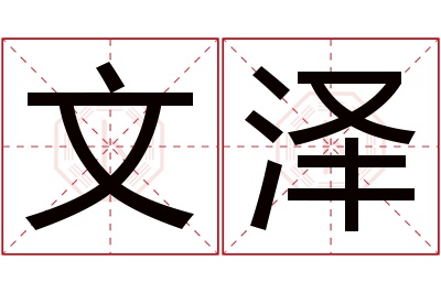 文泽名字寓意