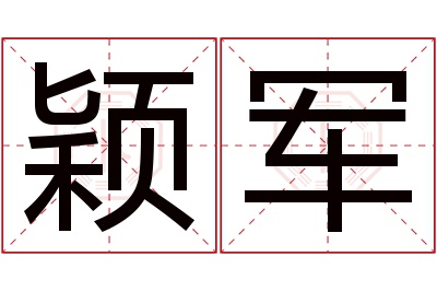 颖军名字寓意