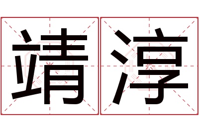 靖淳名字寓意