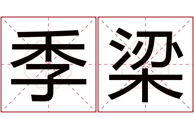 季梁名字寓意