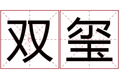 双玺名字寓意