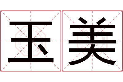 玉美名字寓意