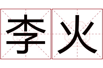 李火名字寓意