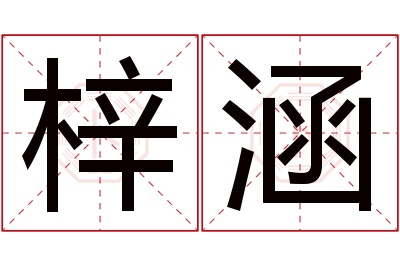 梓涵名字寓意