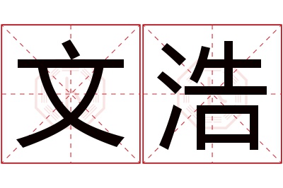 文浩名字寓意