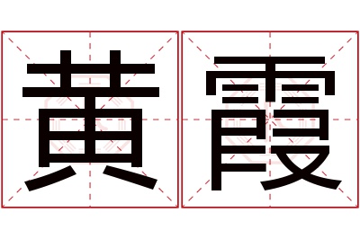 黄霞名字寓意