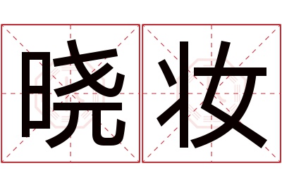 晓妆名字寓意