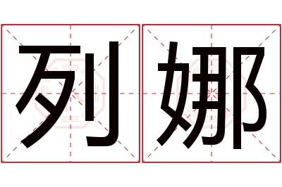 列娜名字寓意