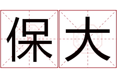 保大名字寓意